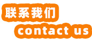 聯(lián)系我們