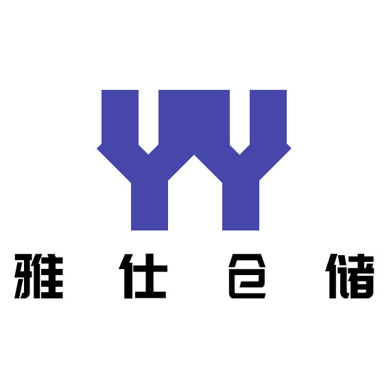 雅仕倉儲