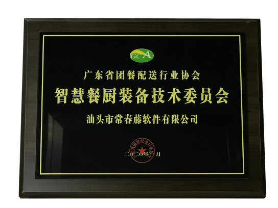 智慧餐廚裝備技術委員會