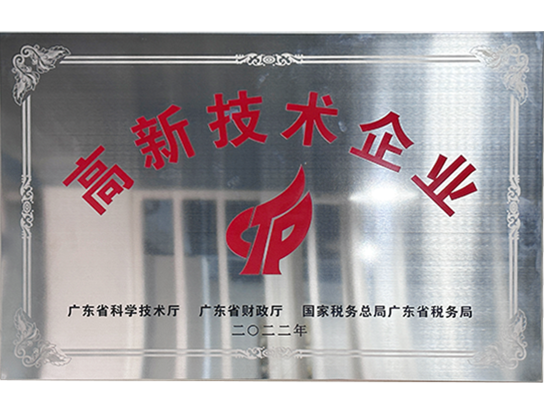 高新技術企業
