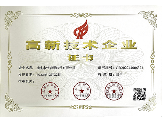 高新技術企業證書