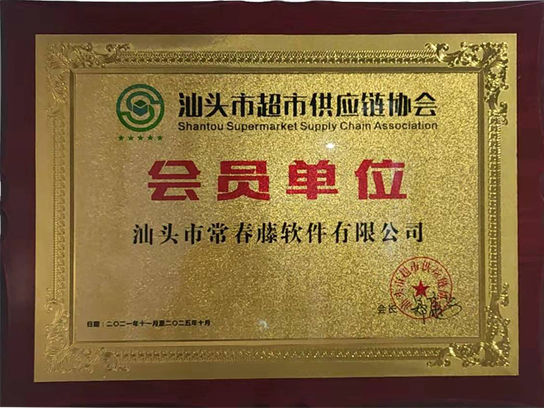 汕頭市超市供應鏈協會