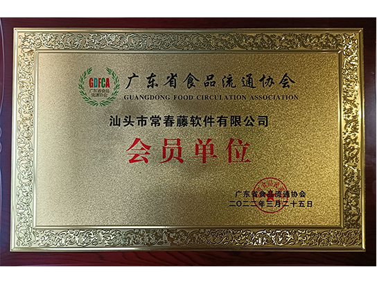 廣東省食品流通協會